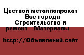 Цветной металлопрокат - Все города Строительство и ремонт » Материалы   